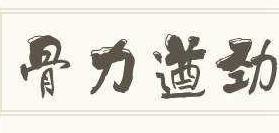 骨力遒劲的拼音怎么写