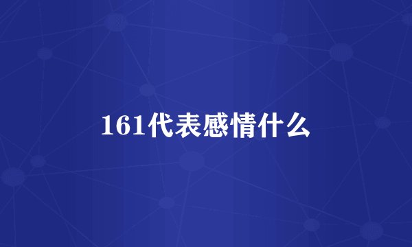 161代表感情什么