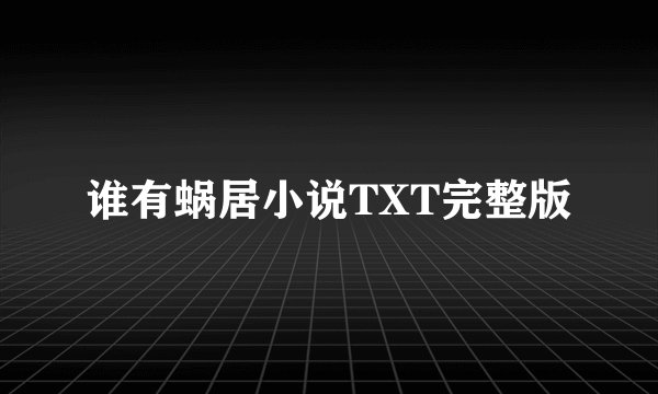 谁有蜗居小说TXT完整版