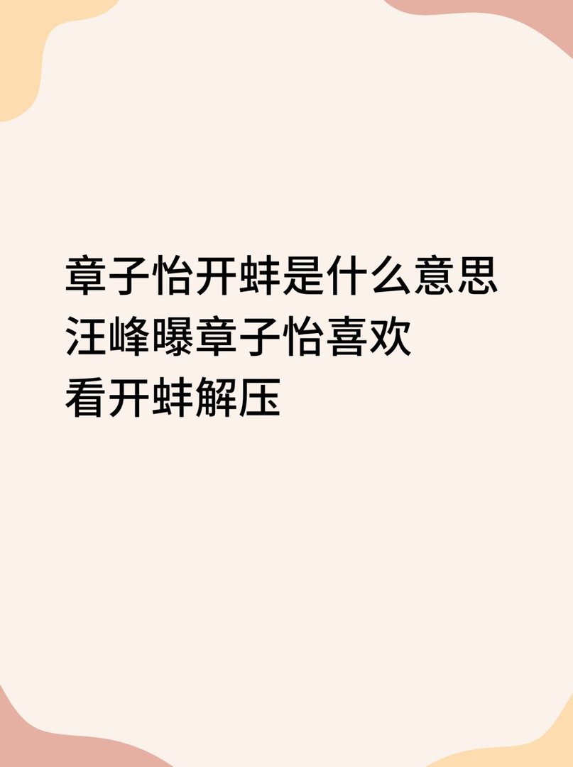 章子怡开蚌是什么意思 汪峰曝章子怡喜欢看开蚌解压