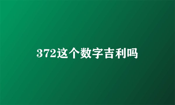 372这个数字吉利吗