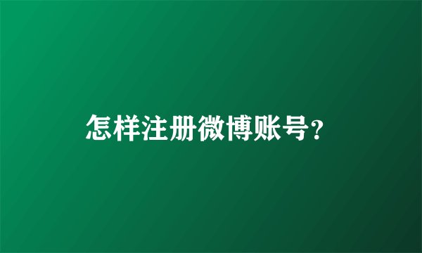 怎样注册微博账号？