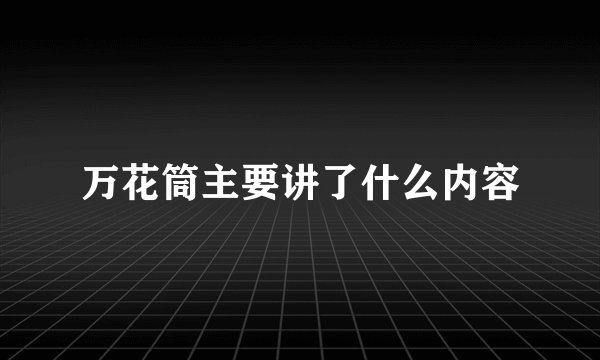 万花筒主要讲了什么内容