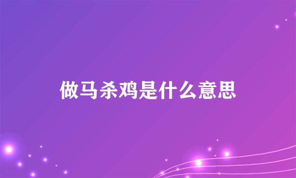 做马杀鸡是什么意思