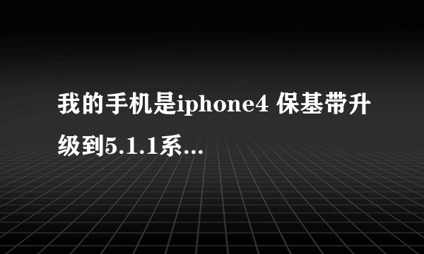 我的手机是iphone4 保基带升级到5.1.1系统 但是现在想恢复系统 用itunes恢复官方的5.1.1 基带会升级吗？