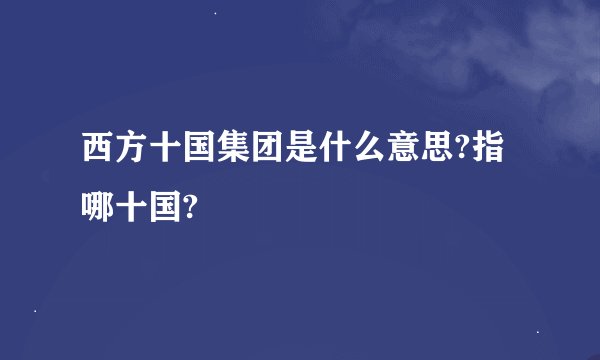 西方十国集团是什么意思?指哪十国?