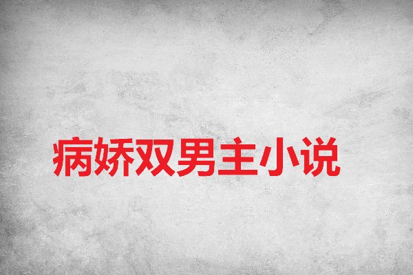 病娇多r车推荐双男主