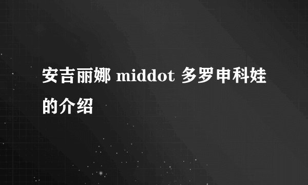 安吉丽娜 middot 多罗申科娃的介绍