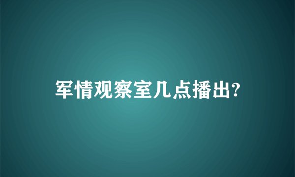 军情观察室几点播出?