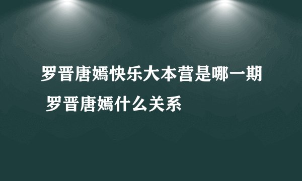 罗晋唐嫣快乐大本营是哪一期 罗晋唐嫣什么关系