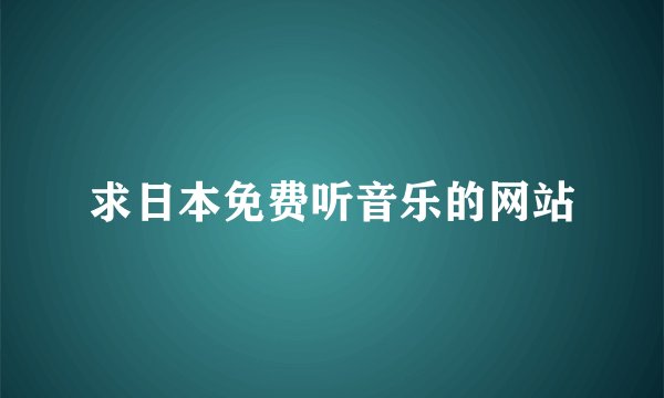 求日本免费听音乐的网站