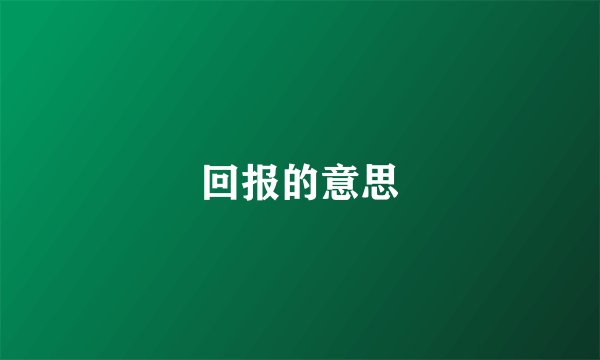 回报的意思