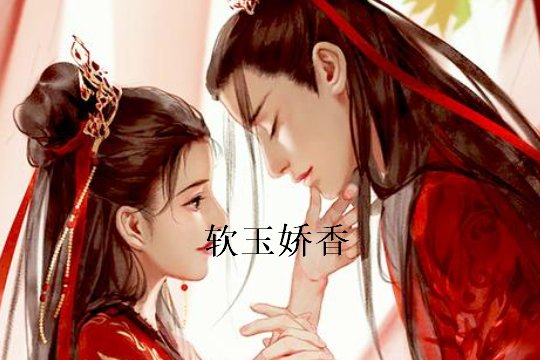 软玉娇香多肉大结局