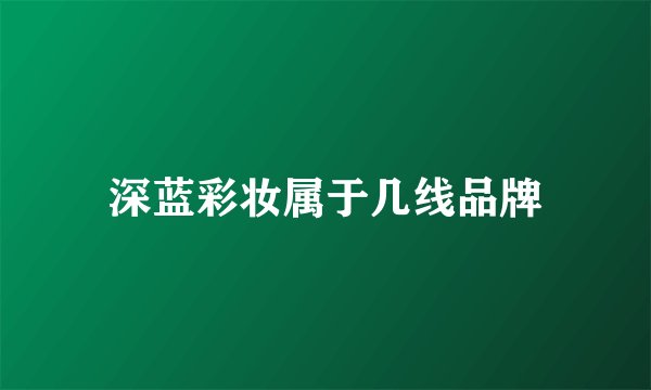 深蓝彩妆属于几线品牌