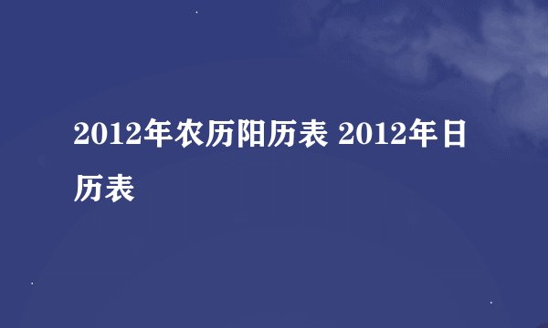 2012年农历阳历表 2012年日历表
