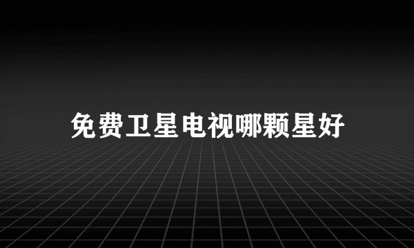 免费卫星电视哪颗星好