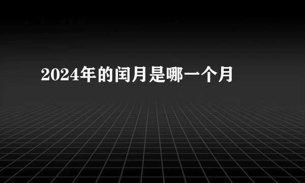 2024年的闰月是哪一个月