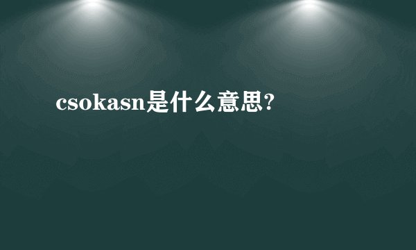 csokasn是什么意思?
