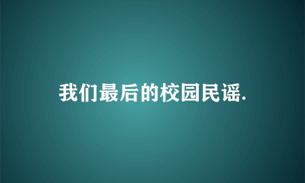 我们最后的校园民谣.