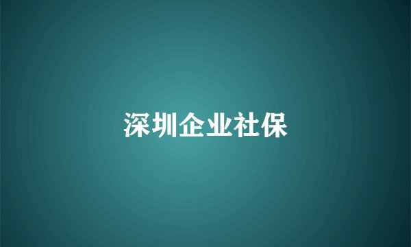 深圳企业社保