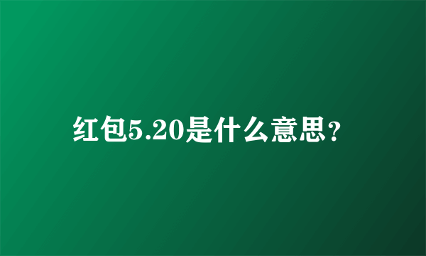 红包5.20是什么意思？