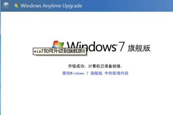 如何由win7家庭普通版升级成win7旗舰版