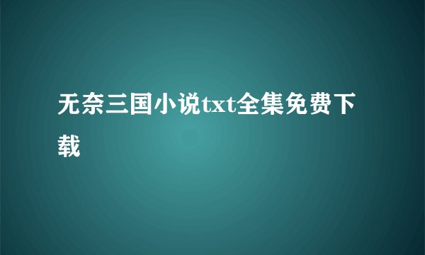无奈三国小说txt全集免费下载