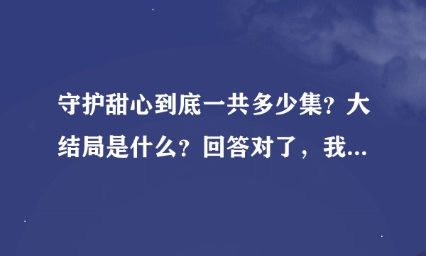 守护甜心到底一共多少集？大结局是什么？回答对了，我追加20分！！！！！！！