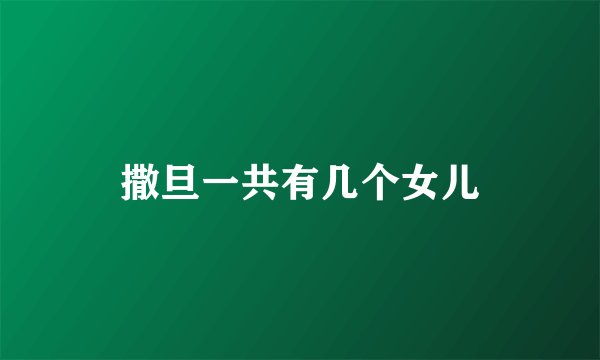 撒旦一共有几个女儿
