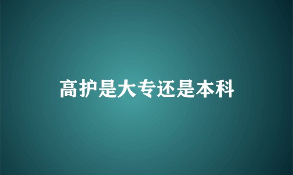 高护是大专还是本科