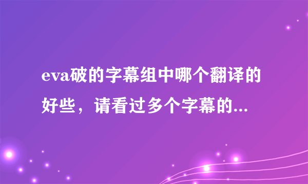 eva破的字幕组中哪个翻译的好些，请看过多个字幕的职人回答