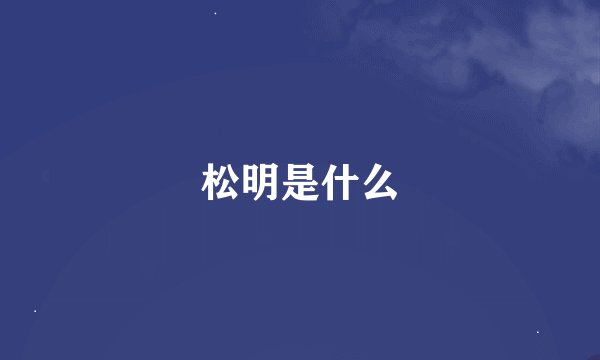 松明是什么