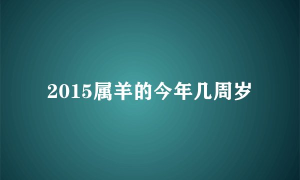 2015属羊的今年几周岁