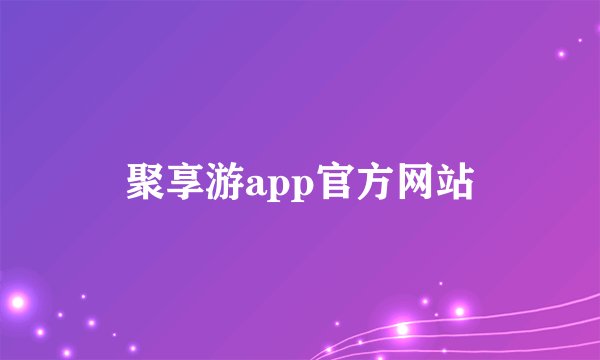 聚享游app官方网站