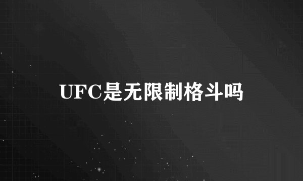 UFC是无限制格斗吗