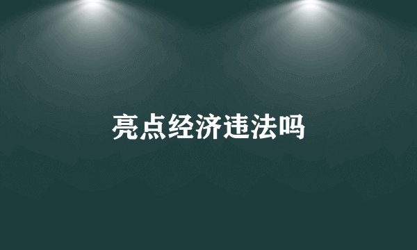 亮点经济违法吗