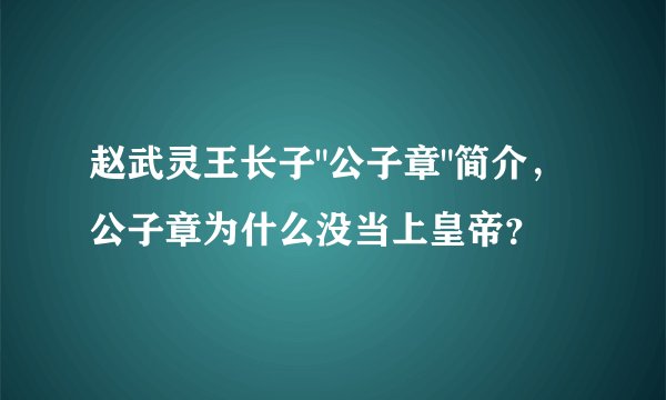 赵武灵王长子