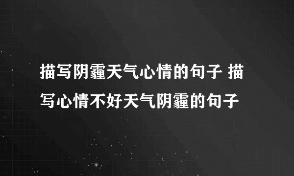 描写阴霾天气心情的句子 描写心情不好天气阴霾的句子