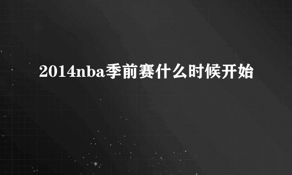 2014nba季前赛什么时候开始