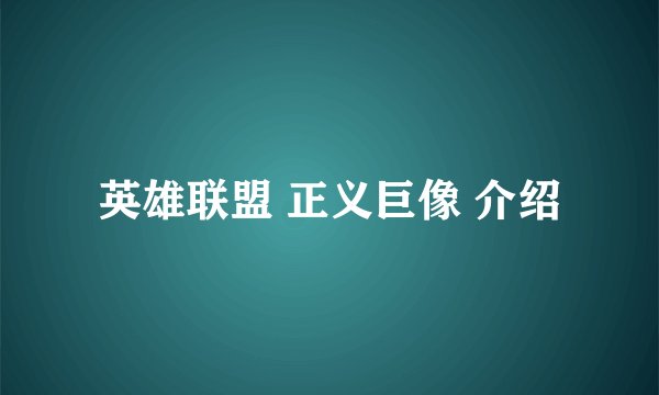 英雄联盟 正义巨像 介绍