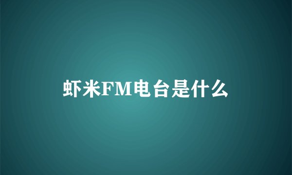 虾米FM电台是什么