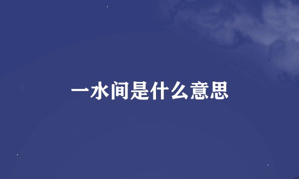 一水间是什么意思