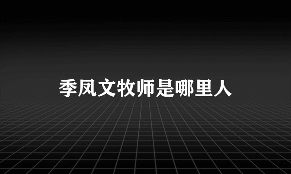 季凤文牧师是哪里人