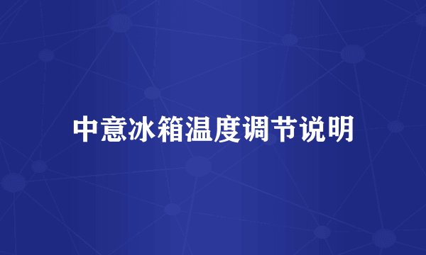 中意冰箱温度调节说明