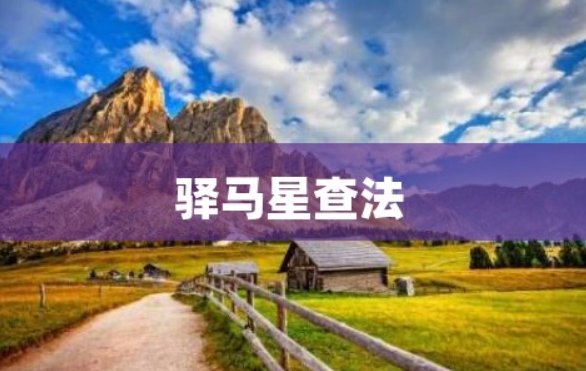 驿马星的正确查法