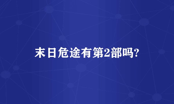 末日危途有第2部吗?