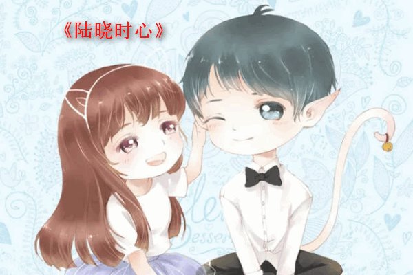 小说陆晓时心大结局