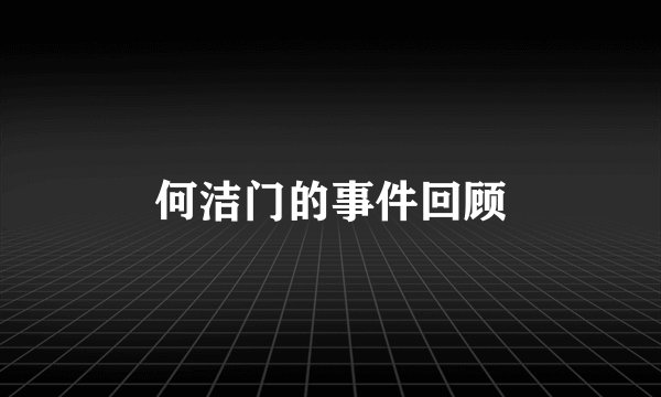 何洁门的事件回顾