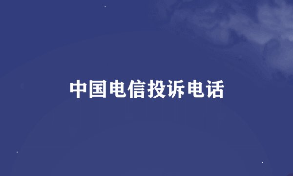 中国电信投诉电话