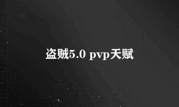 盗贼5.0 pvp天赋